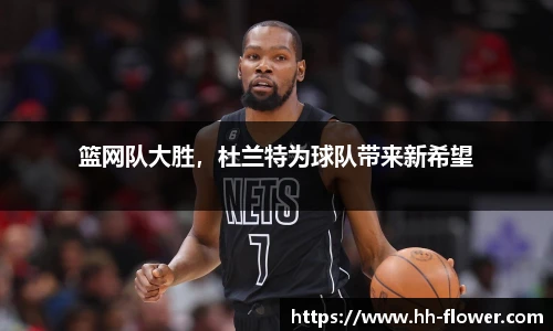 篮网队大胜，杜兰特为球队带来新希望