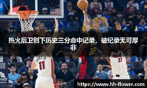热火后卫创下历史三分命中记录，破纪录无可厚非