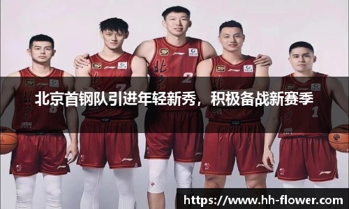 北京首钢队引进年轻新秀，积极备战新赛季