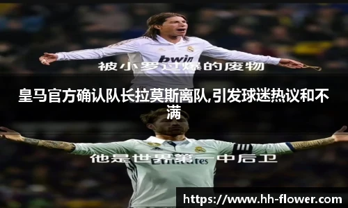 皇马官方确认队长拉莫斯离队,引发球迷热议和不满