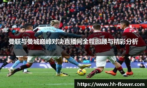 曼联与曼城巅峰对决直播间全程回顾与精彩分析