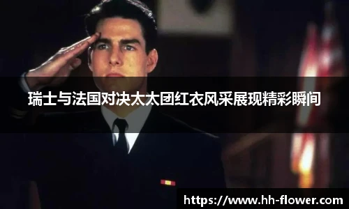 瑞士与法国对决太太团红衣风采展现精彩瞬间