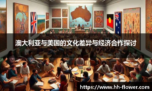 澳大利亚与美国的文化差异与经济合作探讨
