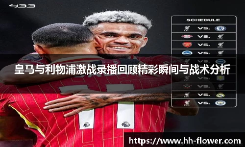 皇马与利物浦激战录播回顾精彩瞬间与战术分析