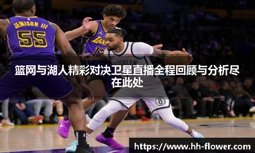 篮网与湖人精彩对决卫星直播全程回顾与分析尽在此处