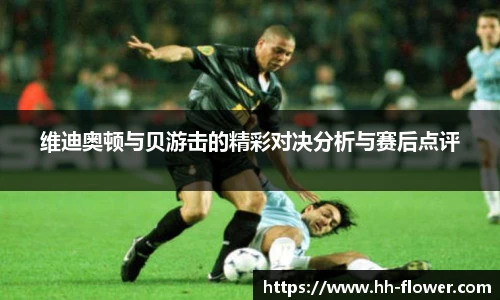 维迪奥顿与贝游击的精彩对决分析与赛后点评