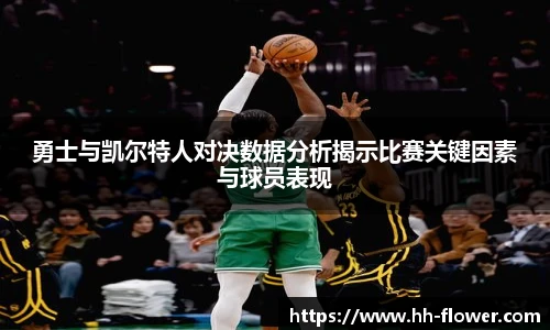 勇士与凯尔特人对决数据分析揭示比赛关键因素与球员表现