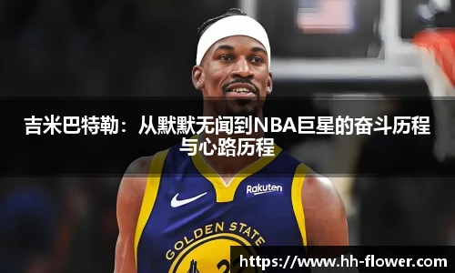 吉米巴特勒：从默默无闻到NBA巨星的奋斗历程与心路历程