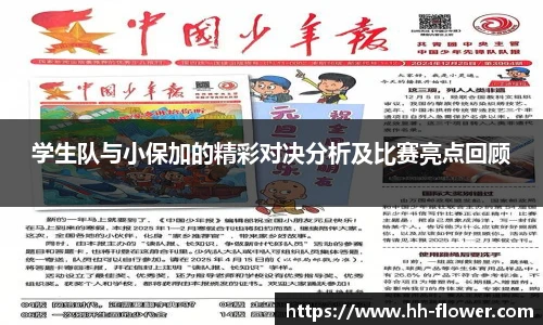 学生队与小保加的精彩对决分析及比赛亮点回顾