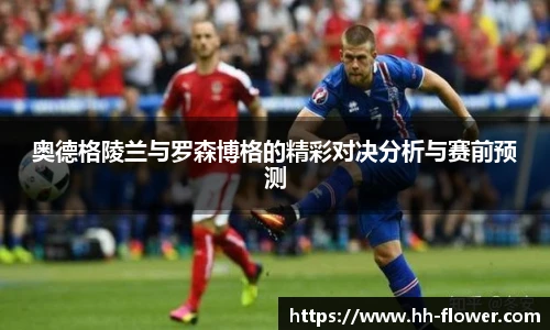 奥德格陵兰与罗森博格的精彩对决分析与赛前预测