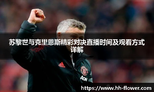 苏黎世与克里恩斯精彩对决直播时间及观看方式详解