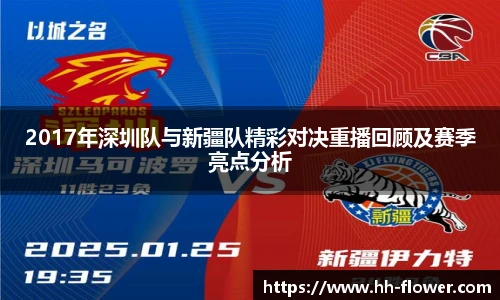 2017年深圳队与新疆队精彩对决重播回顾及赛季亮点分析