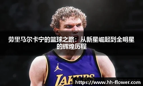 劳里马尔卡宁的篮球之路：从新星崛起到全明星的辉煌历程