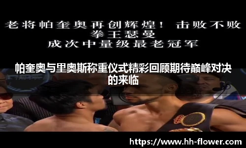 帕奎奥与里奥斯称重仪式精彩回顾期待巅峰对决的来临