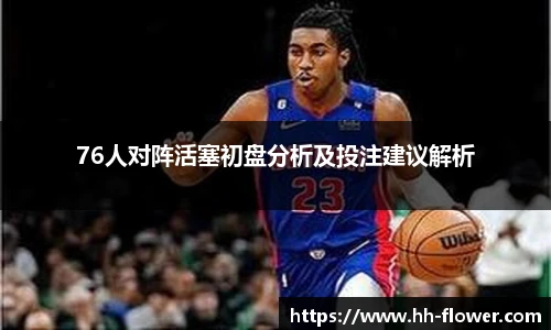 76人对阵活塞初盘分析及投注建议解析
