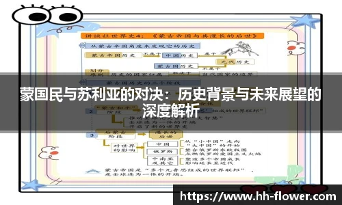 蒙国民与苏利亚的对决：历史背景与未来展望的深度解析