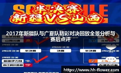 2017年新疆队与广夏队精彩对决回放全景分析与赛后点评