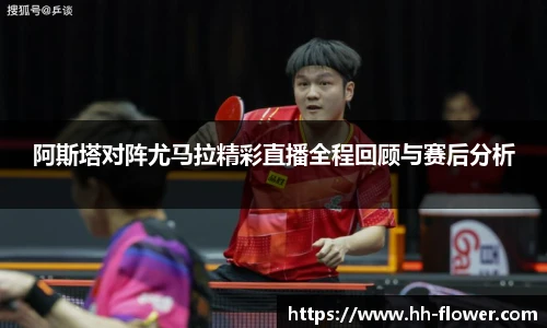 阿斯塔对阵尤马拉精彩直播全程回顾与赛后分析