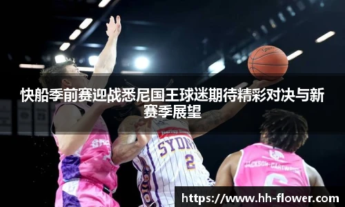 快船季前赛迎战悉尼国王球迷期待精彩对决与新赛季展望