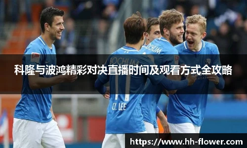 科隆与波鸿精彩对决直播时间及观看方式全攻略
