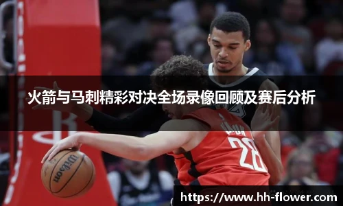 火箭与马刺精彩对决全场录像回顾及赛后分析