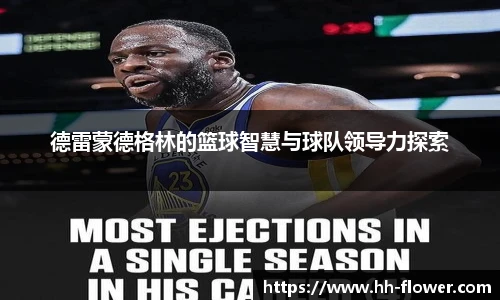 德雷蒙德格林的篮球智慧与球队领导力探索