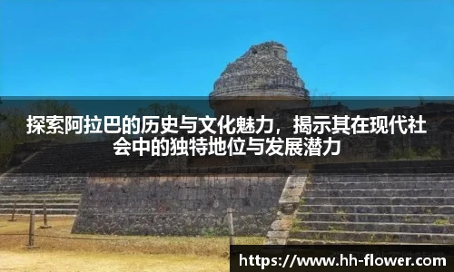 探索阿拉巴的历史与文化魅力，揭示其在现代社会中的独特地位与发展潜力