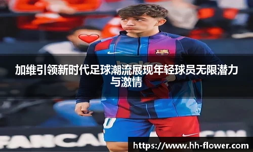 加维引领新时代足球潮流展现年轻球员无限潜力与激情