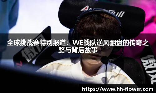 全球挑战赛特别报道：WE战队逆风翻盘的传奇之路与背后故事