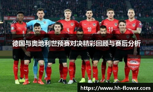 德国与奥地利世预赛对决精彩回顾与赛后分析