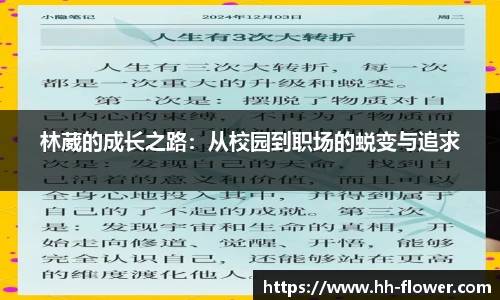 林葳的成长之路：从校园到职场的蜕变与追求