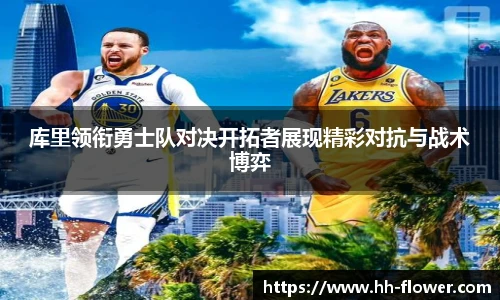 库里领衔勇士队对决开拓者展现精彩对抗与战术博弈