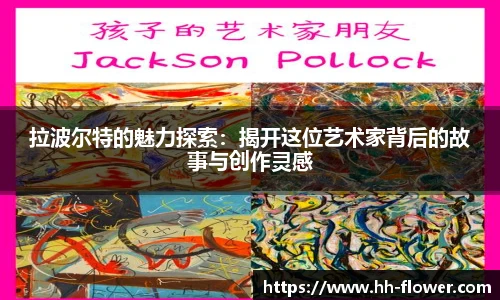 拉波尔特的魅力探索：揭开这位艺术家背后的故事与创作灵感