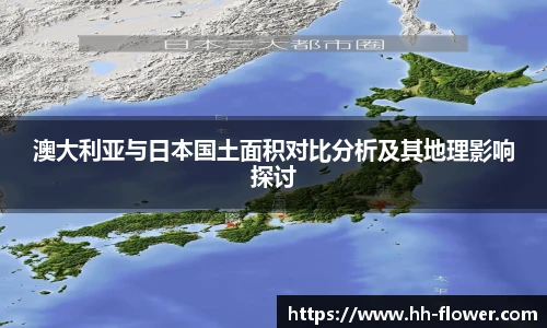 澳大利亚与日本国土面积对比分析及其地理影响探讨