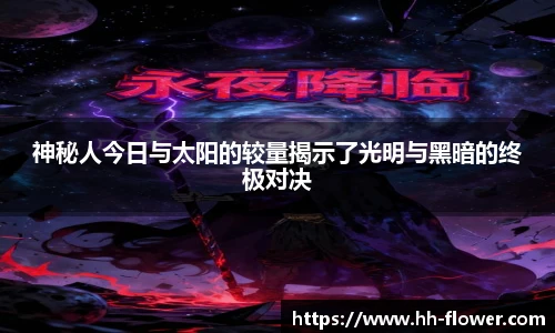 神秘人今日与太阳的较量揭示了光明与黑暗的终极对决
