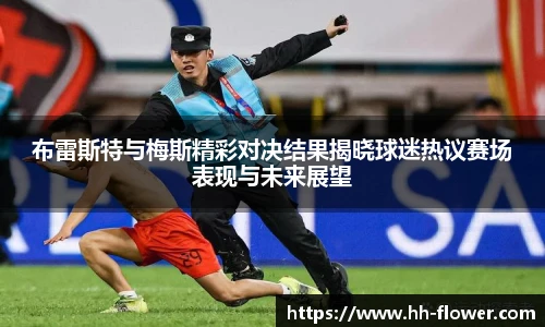 布雷斯特与梅斯精彩对决结果揭晓球迷热议赛场表现与未来展望