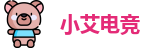 小艾电竞